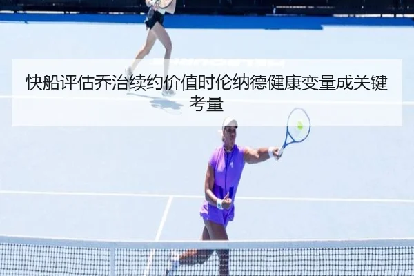 快船评估乔治续约价值时伦纳德健康变量成关键考量