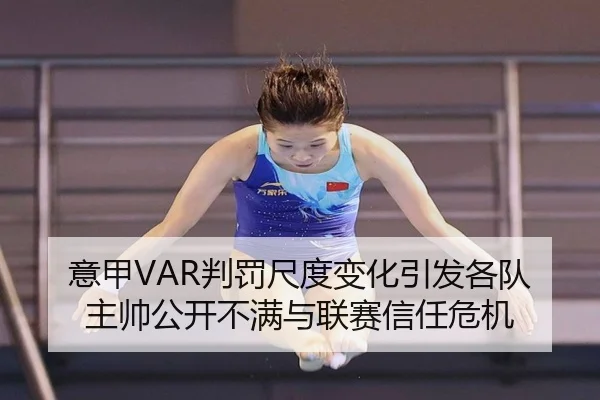 意甲VAR判罚尺度变化引发各队主帅公开不满与联赛信任危机