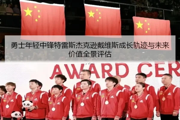 勇士年轻中锋特雷斯杰克逊戴维斯成长轨迹与未来价值全景评估