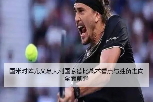 国米对阵尤文意大利国家德比战术看点与胜负走向全面前瞻