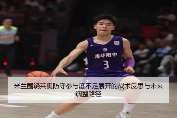 米兰围绕莱奥防守参与度不足展开的战术反思与未来调整路径