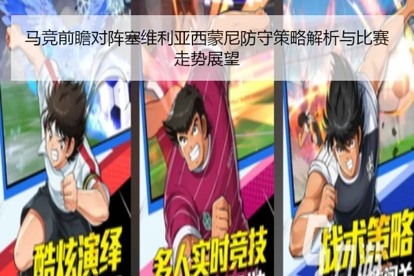 马竞前瞻对阵塞维利亚西蒙尼防守策略解析与比赛走势展望
