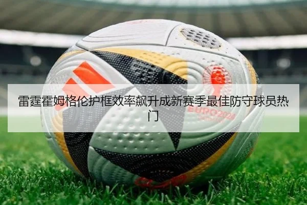 雷霆霍姆格伦护框效率飙升成新赛季最佳防守球员热门