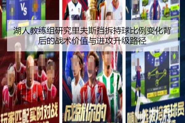 湖人教练组研究里夫斯挡拆持球比例变化背后的战术价值与进攻升级路径