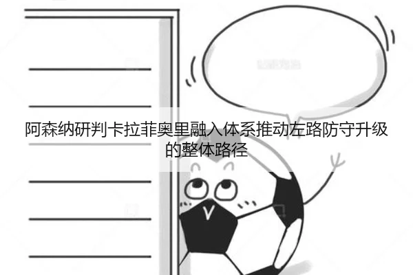 阿森纳研判卡拉菲奥里融入体系推动左路防守升级的整体路径