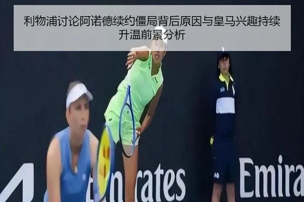 利物浦讨论阿诺德续约僵局背后原因与皇马兴趣持续升温前景分析