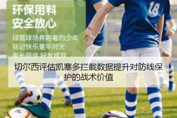 切尔西评估凯塞多拦截数据提升对防线保护的战术价值