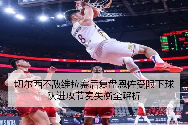 切尔西不敌维拉赛后复盘恩佐受限下球队进攻节奏失衡全解析